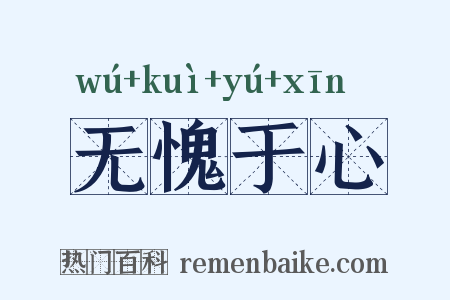 无愧于心是什么意思的图片